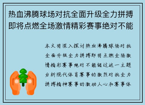 热血沸腾球场对抗全面升级全力拼搏即将点燃全场激情精彩赛事绝对不能错过
