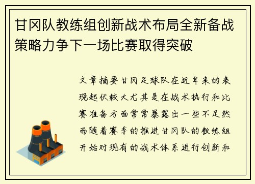 甘冈队教练组创新战术布局全新备战策略力争下一场比赛取得突破