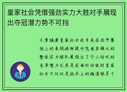 皇家社会凭借强劲实力大胜对手展现出夺冠潜力势不可挡