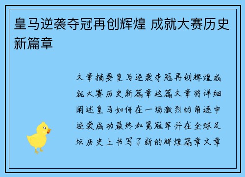 皇马逆袭夺冠再创辉煌 成就大赛历史新篇章