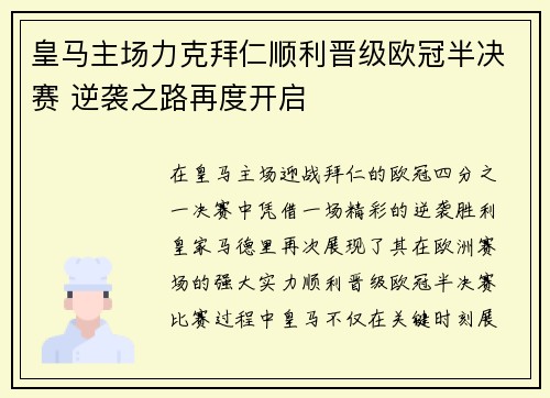 皇马主场力克拜仁顺利晋级欧冠半决赛 逆袭之路再度开启