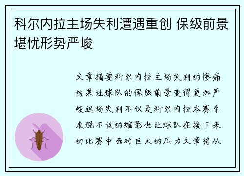 科尔内拉主场失利遭遇重创 保级前景堪忧形势严峻