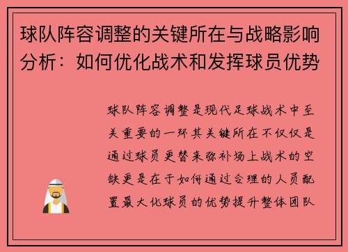 球队阵容调整的关键所在与战略影响分析：如何优化战术和发挥球员优势
