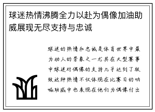 球迷热情沸腾全力以赴为偶像加油助威展现无尽支持与忠诚