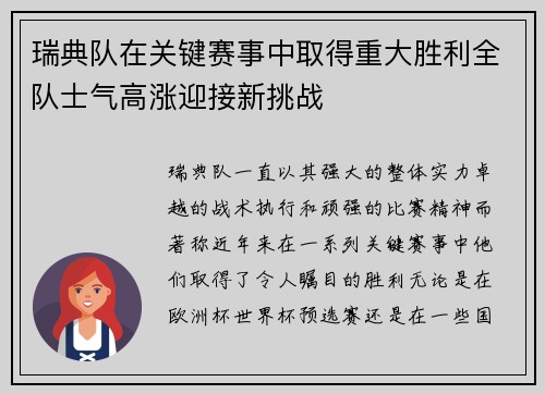 瑞典队在关键赛事中取得重大胜利全队士气高涨迎接新挑战