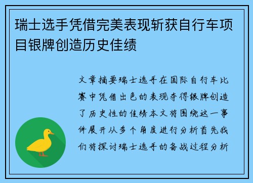 瑞士选手凭借完美表现斩获自行车项目银牌创造历史佳绩