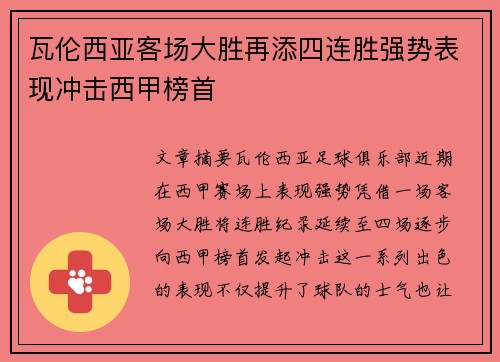 瓦伦西亚客场大胜再添四连胜强势表现冲击西甲榜首