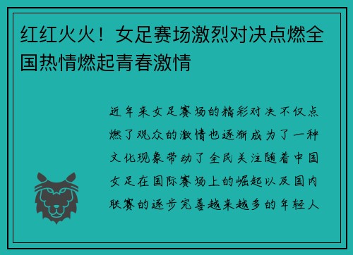 红红火火！女足赛场激烈对决点燃全国热情燃起青春激情