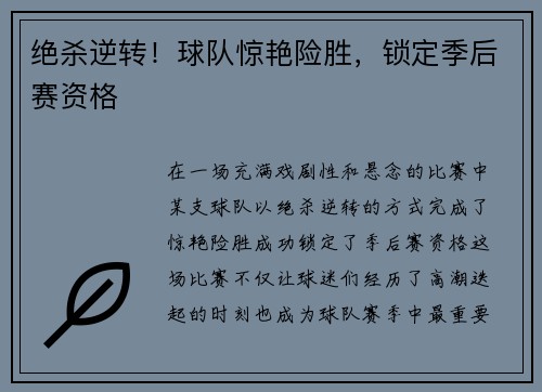 绝杀逆转！球队惊艳险胜，锁定季后赛资格