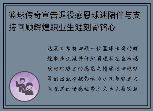 篮球传奇宣告退役感恩球迷陪伴与支持回顾辉煌职业生涯刻骨铭心