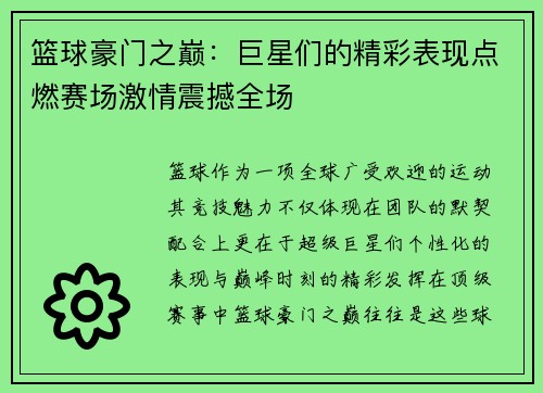 篮球豪门之巅：巨星们的精彩表现点燃赛场激情震撼全场