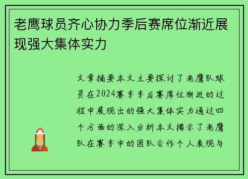 老鹰球员齐心协力季后赛席位渐近展现强大集体实力