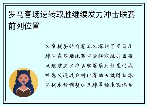 罗马客场逆转取胜继续发力冲击联赛前列位置