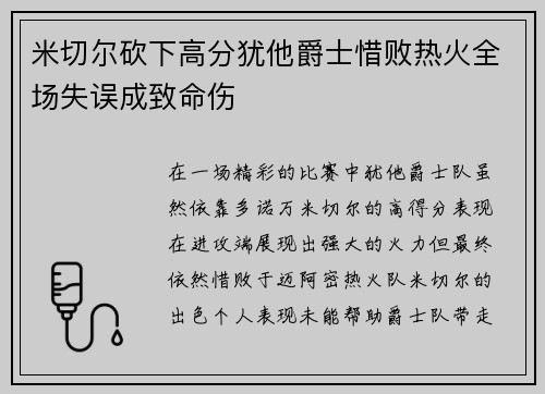 米切尔砍下高分犹他爵士惜败热火全场失误成致命伤