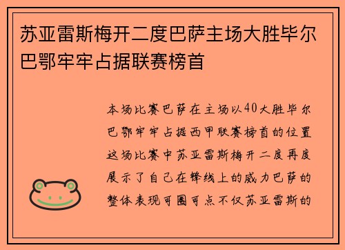 苏亚雷斯梅开二度巴萨主场大胜毕尔巴鄂牢牢占据联赛榜首