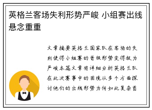 英格兰客场失利形势严峻 小组赛出线悬念重重
