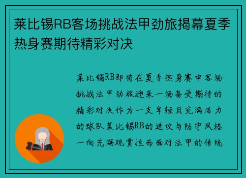莱比锡RB客场挑战法甲劲旅揭幕夏季热身赛期待精彩对决