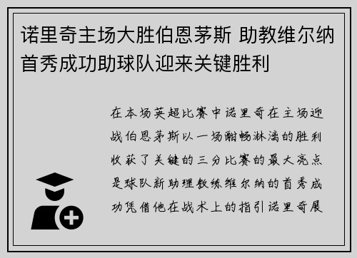 诺里奇主场大胜伯恩茅斯 助教维尔纳首秀成功助球队迎来关键胜利