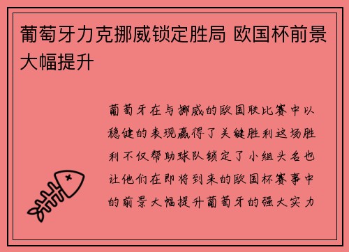 葡萄牙力克挪威锁定胜局 欧国杯前景大幅提升