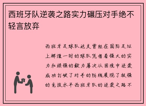 西班牙队逆袭之路实力碾压对手绝不轻言放弃