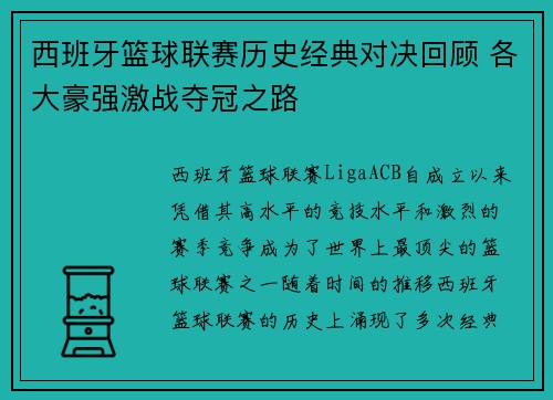 西班牙篮球联赛历史经典对决回顾 各大豪强激战夺冠之路