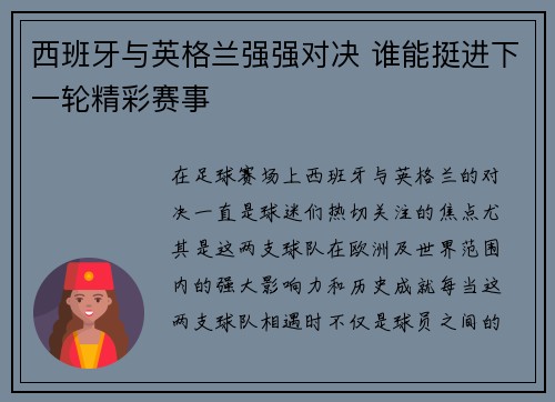 西班牙与英格兰强强对决 谁能挺进下一轮精彩赛事