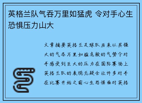 英格兰队气吞万里如猛虎 令对手心生恐惧压力山大