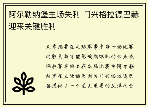 阿尔勒纳堡主场失利 门兴格拉德巴赫迎来关键胜利
