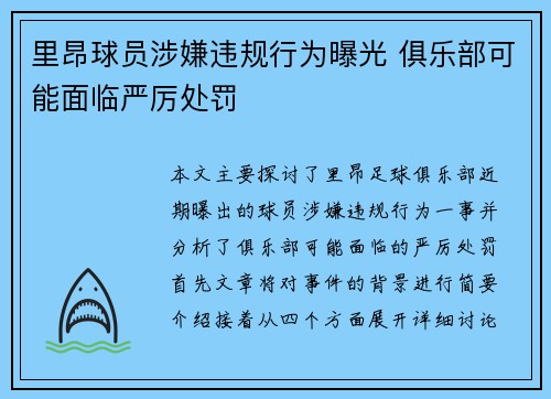 里昂球员涉嫌违规行为曝光 俱乐部可能面临严厉处罚