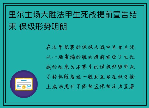 里尔主场大胜法甲生死战提前宣告结束 保级形势明朗