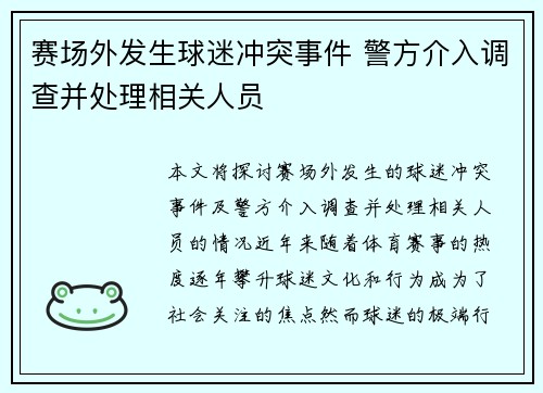 赛场外发生球迷冲突事件 警方介入调查并处理相关人员