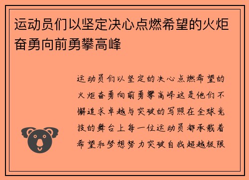 运动员们以坚定决心点燃希望的火炬奋勇向前勇攀高峰