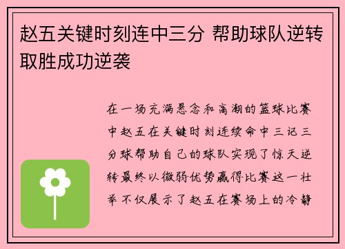 赵五关键时刻连中三分 帮助球队逆转取胜成功逆袭