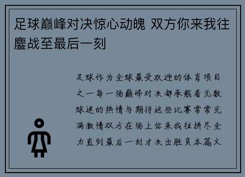 足球巅峰对决惊心动魄 双方你来我往鏖战至最后一刻