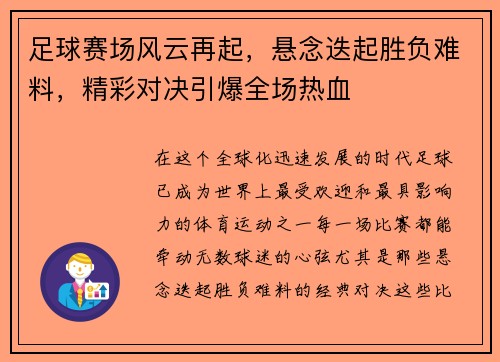 足球赛场风云再起，悬念迭起胜负难料，精彩对决引爆全场热血