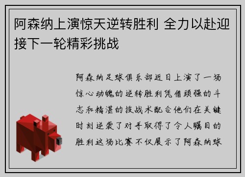 阿森纳上演惊天逆转胜利 全力以赴迎接下一轮精彩挑战