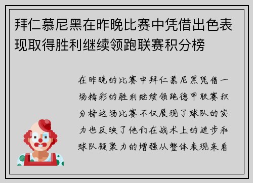 拜仁慕尼黑在昨晚比赛中凭借出色表现取得胜利继续领跑联赛积分榜