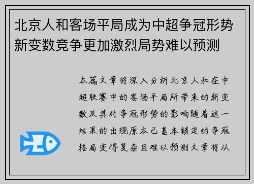 北京人和客场平局成为中超争冠形势新变数竞争更加激烈局势难以预测