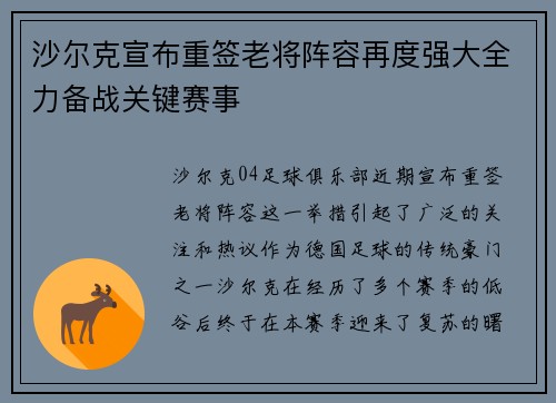沙尔克宣布重签老将阵容再度强大全力备战关键赛事