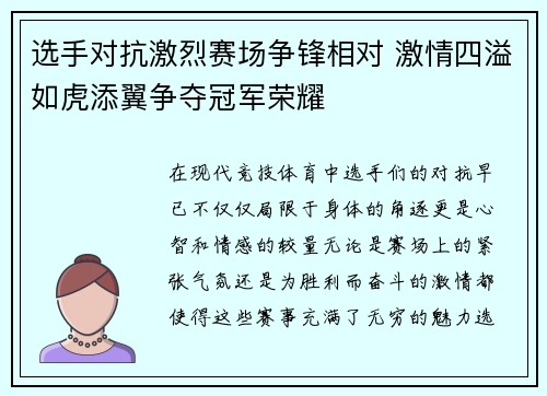 选手对抗激烈赛场争锋相对 激情四溢如虎添翼争夺冠军荣耀