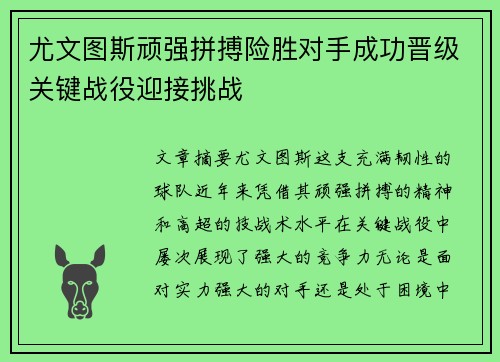 尤文图斯顽强拼搏险胜对手成功晋级关键战役迎接挑战