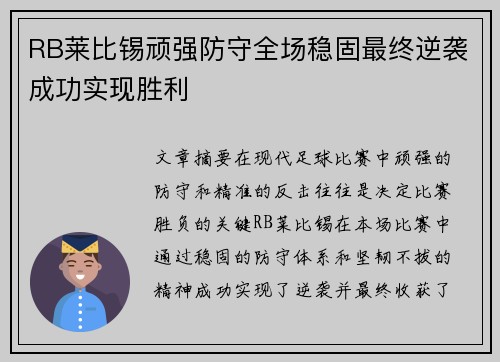 RB莱比锡顽强防守全场稳固最终逆袭成功实现胜利