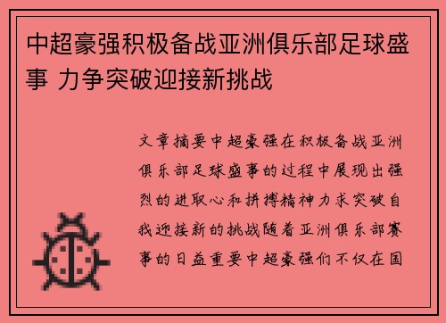 中超豪强积极备战亚洲俱乐部足球盛事 力争突破迎接新挑战
