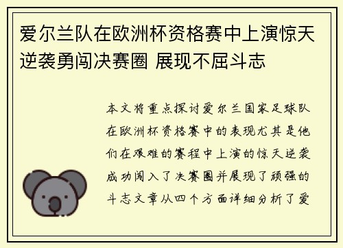 爱尔兰队在欧洲杯资格赛中上演惊天逆袭勇闯决赛圈 展现不屈斗志