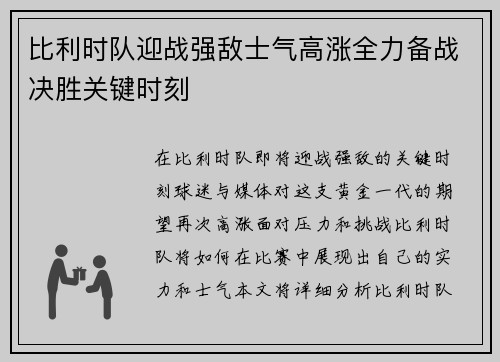 比利时队迎战强敌士气高涨全力备战决胜关键时刻