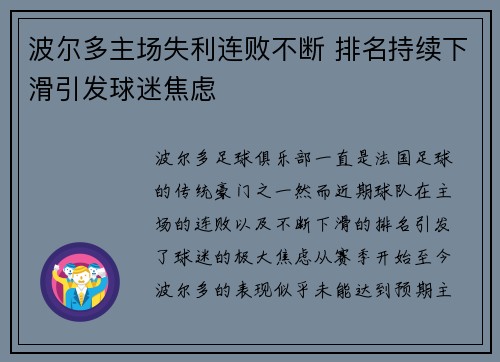 波尔多主场失利连败不断 排名持续下滑引发球迷焦虑