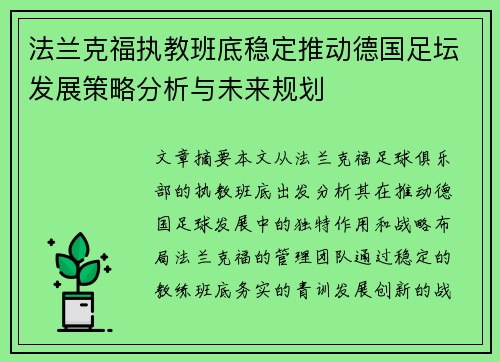 法兰克福执教班底稳定推动德国足坛发展策略分析与未来规划