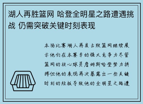 湖人再胜篮网 哈登全明星之路遭遇挑战 仍需突破关键时刻表现