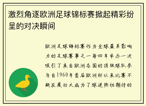 激烈角逐欧洲足球锦标赛掀起精彩纷呈的对决瞬间