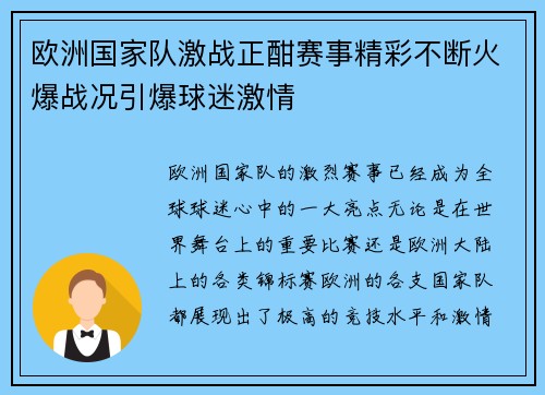 欧洲国家队激战正酣赛事精彩不断火爆战况引爆球迷激情